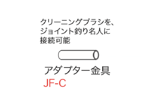 アダプター金具　JF-C